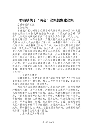 2024年桥山镇关于两会议案提案建议案