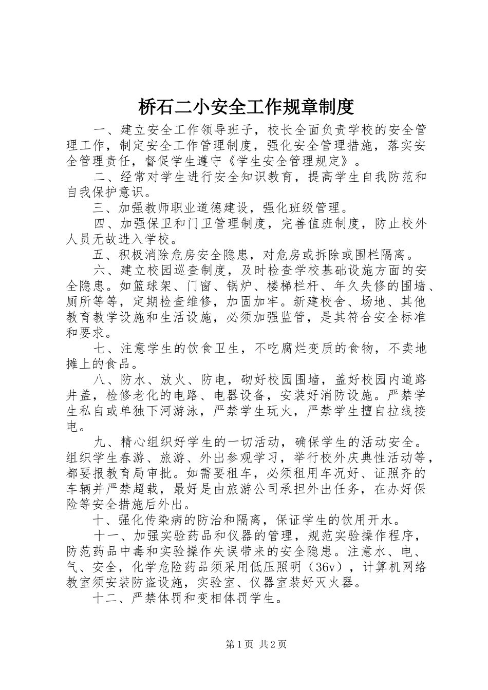 2024年桥石二小安全工作规章制度_第1页
