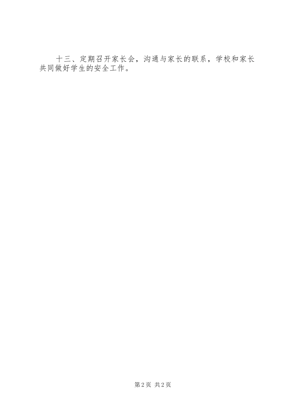 2024年桥石二小安全工作规章制度_第2页