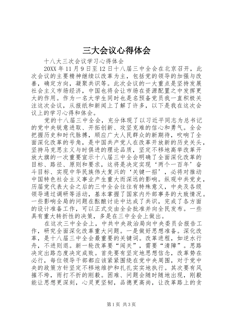 2024年三大会议心得体会_第1页