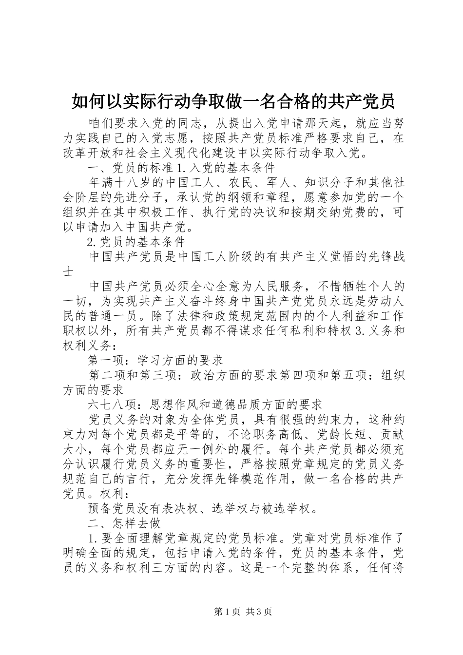 2024年如何以实际行动争取做一名合格的共产党员_第1页