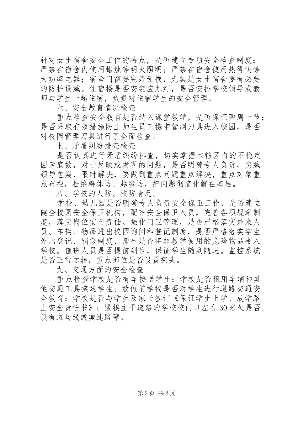 2024年桥石二小日常安全管理工作检查内容_第2页