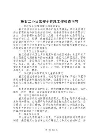 2024年桥石二小日常安全管理工作检查内容