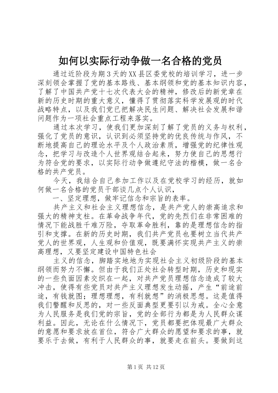 2024年如何以实际行动争做一名合格的党员_第1页
