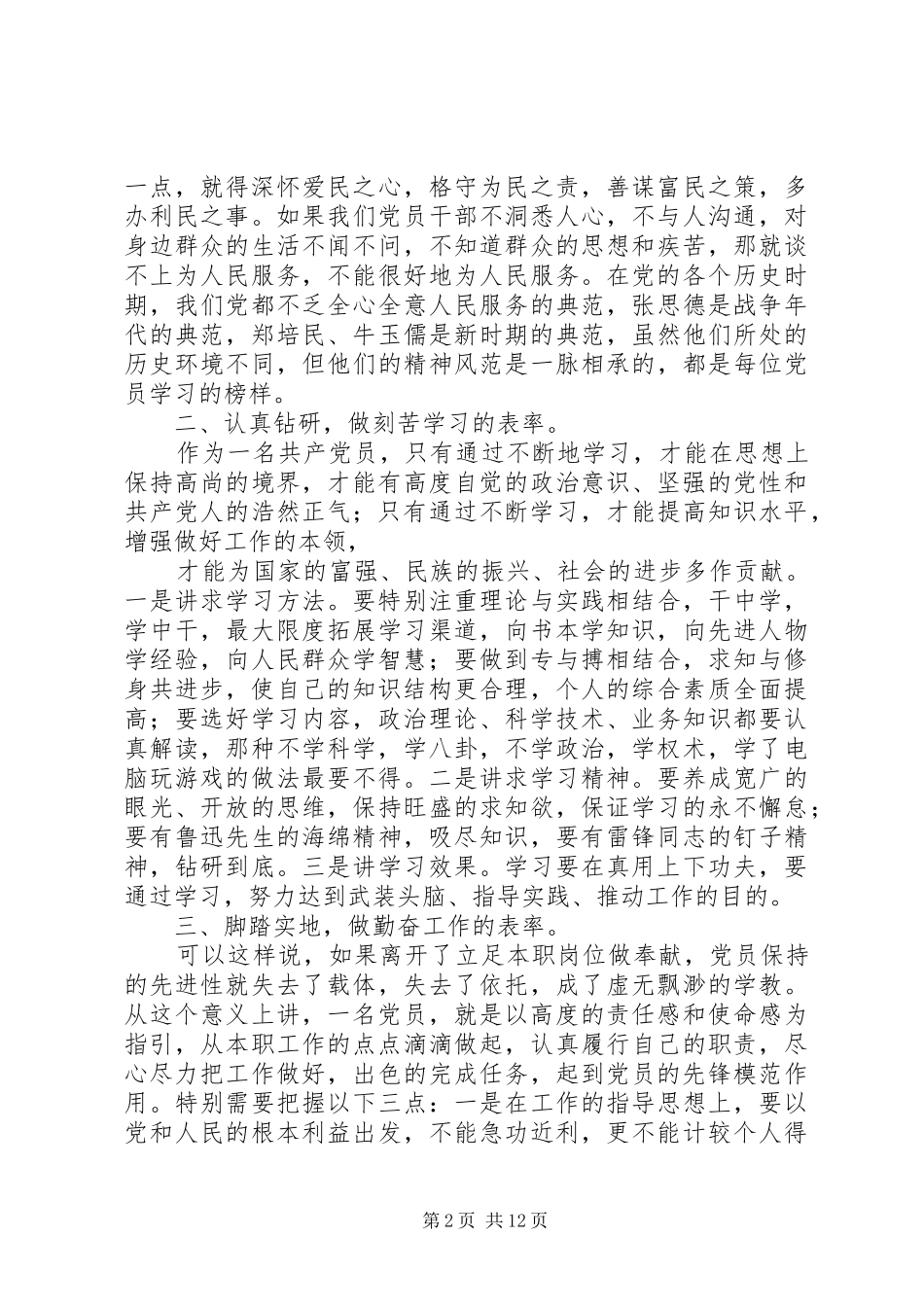 2024年如何以实际行动争做一名合格的党员_第2页