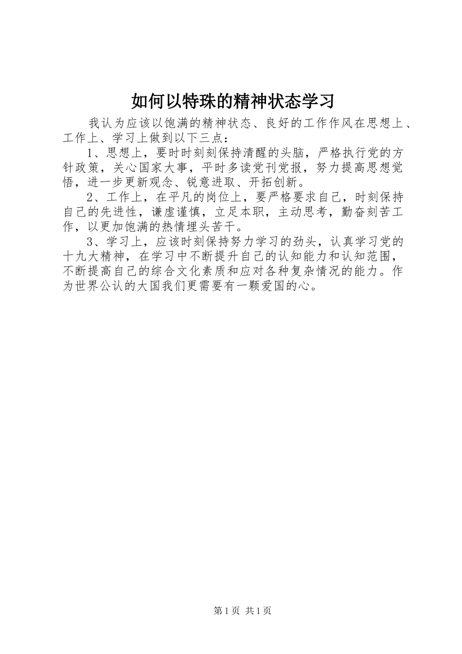 2024年如何以特珠的精神状态学习_第1页