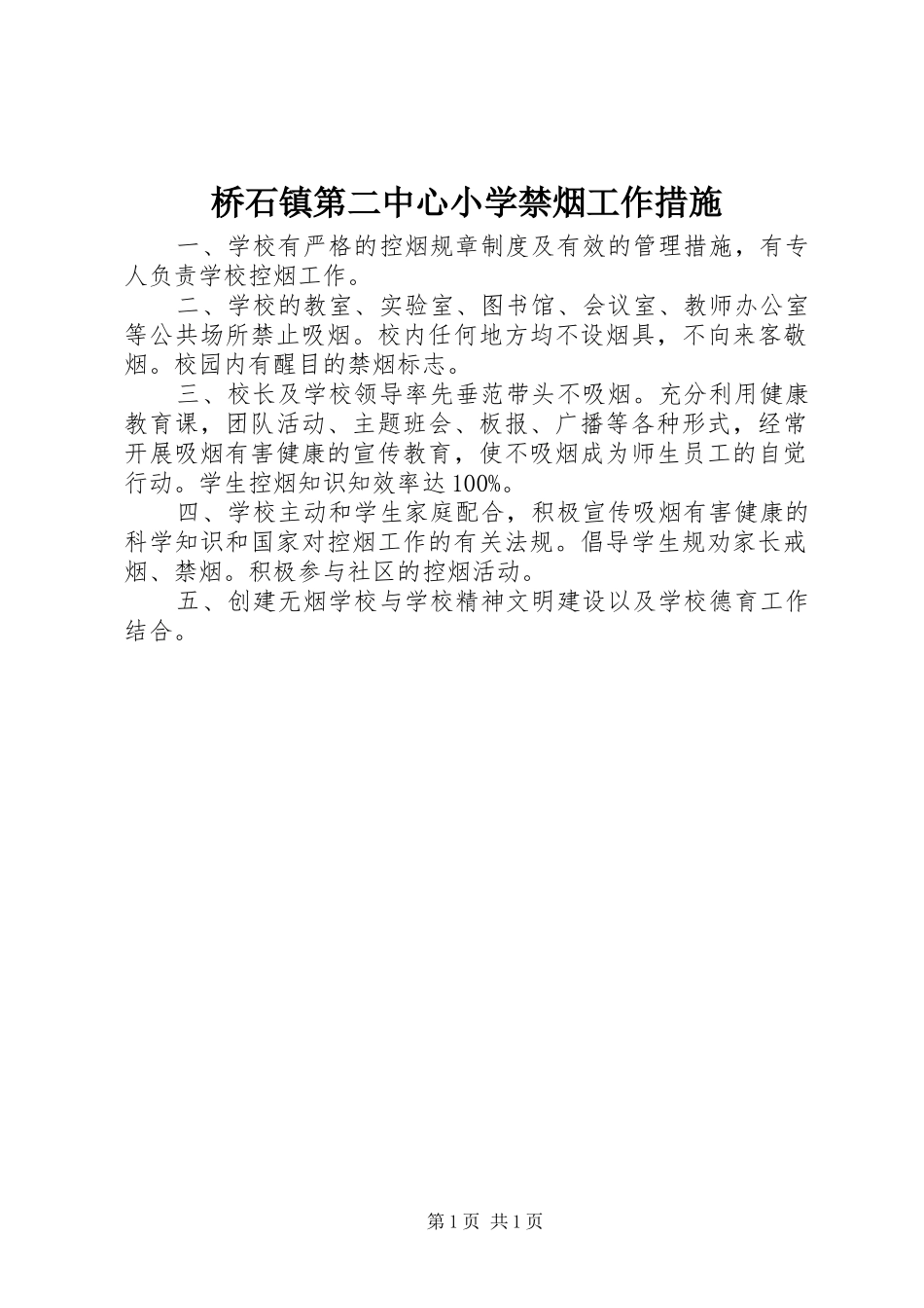 2024年桥石镇第二中心小学禁烟工作措施_第1页