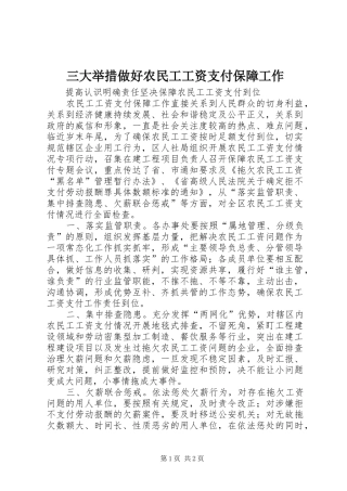 2024年三大举措做好农民工工资支付保障工作