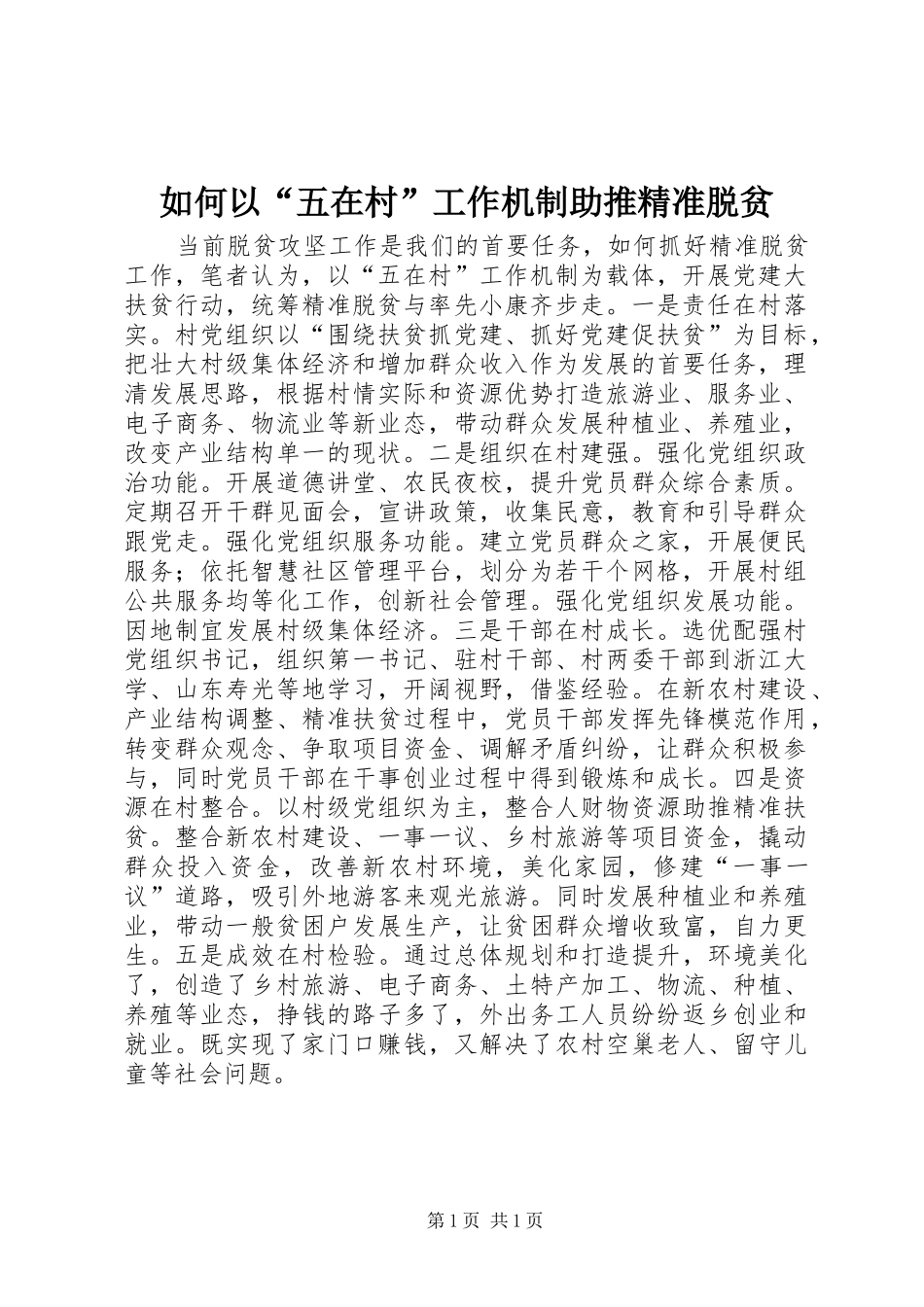 2024年如何以五在村工作机制助推精准脱贫_第1页
