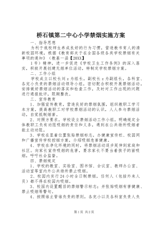 2024年桥石镇第二中心小学禁烟实施方案