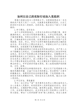 2024年如何以自己的实际行动加入党组织