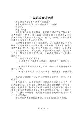 2024年三大球联赛致辞稿