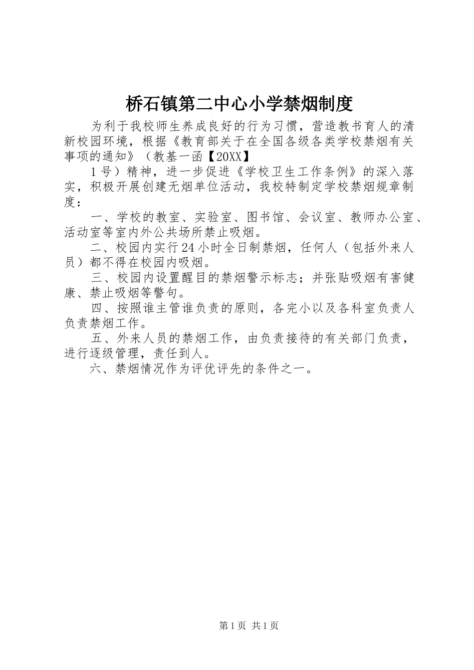 2024年桥石镇第二中心小学禁烟制度_第1页