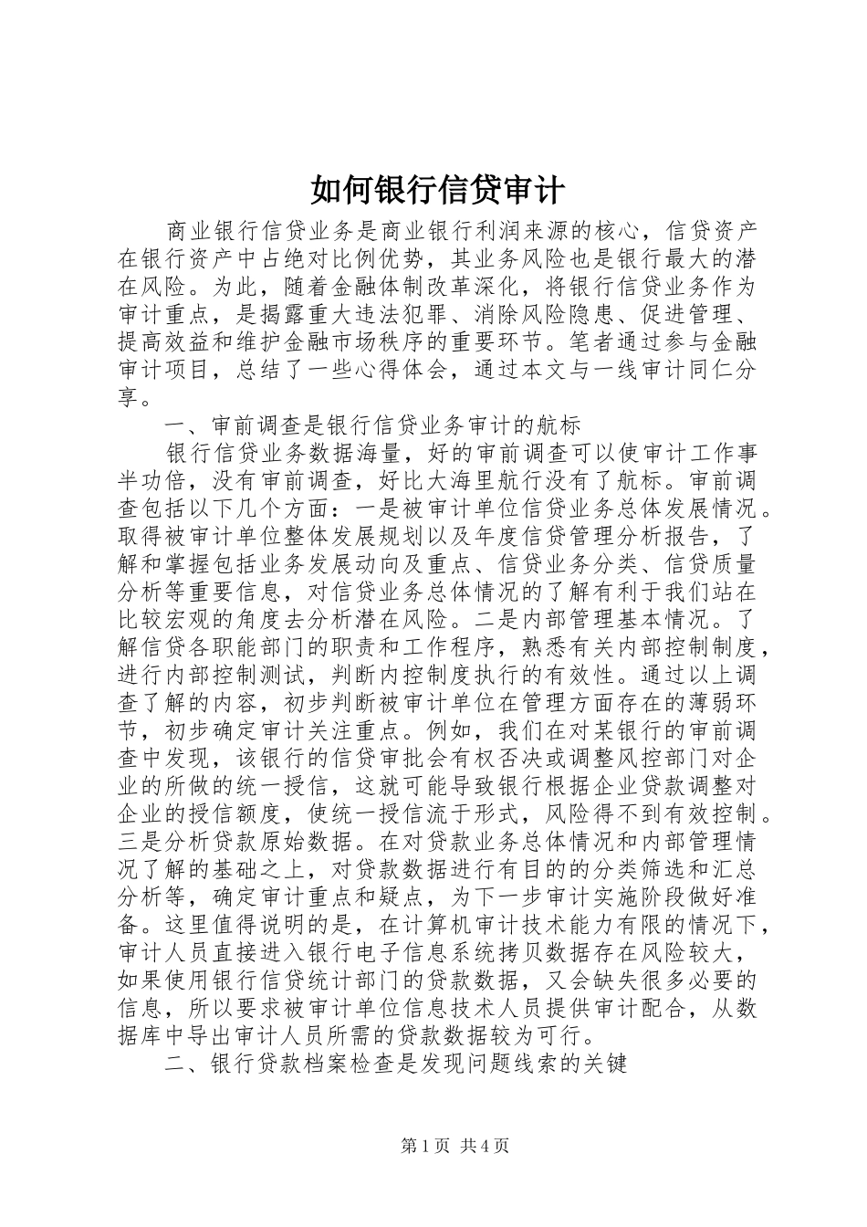 2024年如何银行信贷审计_第1页