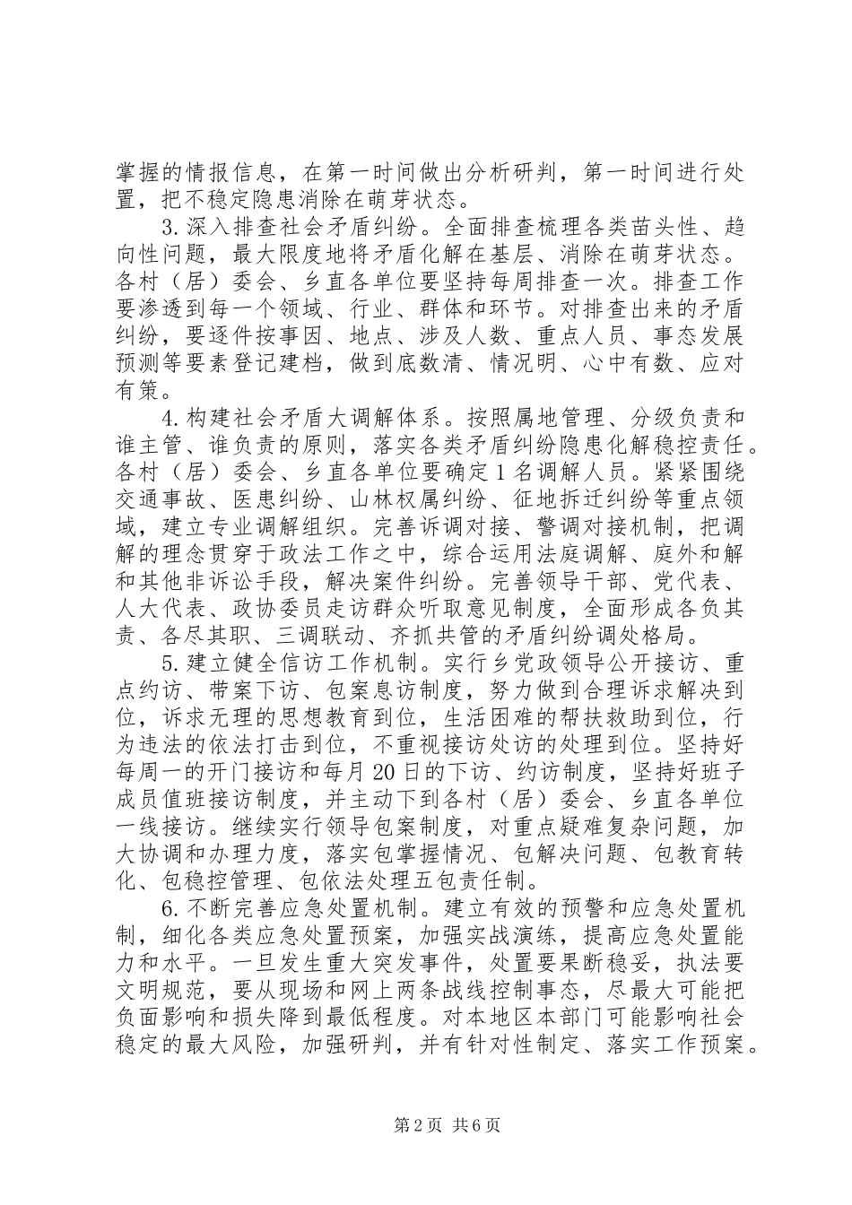 2024年桥市乡全乡维护社会稳定工作的意见_第2页