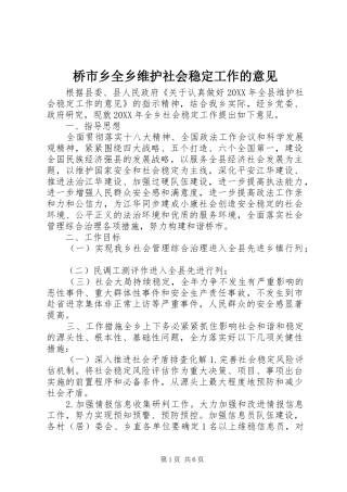2024年桥市乡全乡维护社会稳定工作的意见