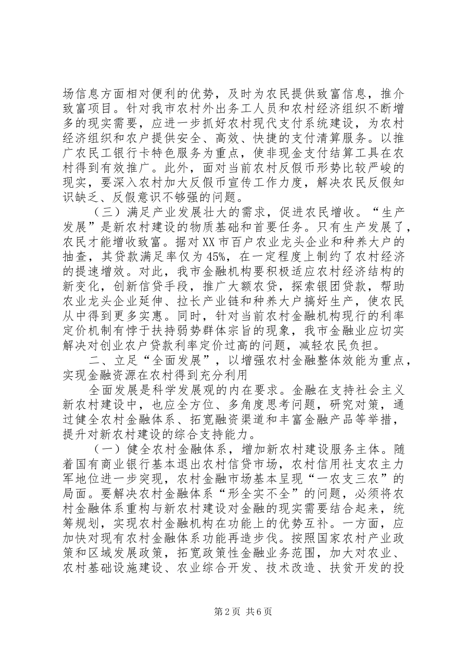 2024年如何引导金融业助推新农村建设_第2页