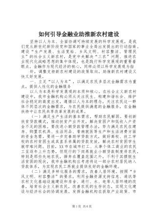 2024年如何引导金融业助推新农村建设