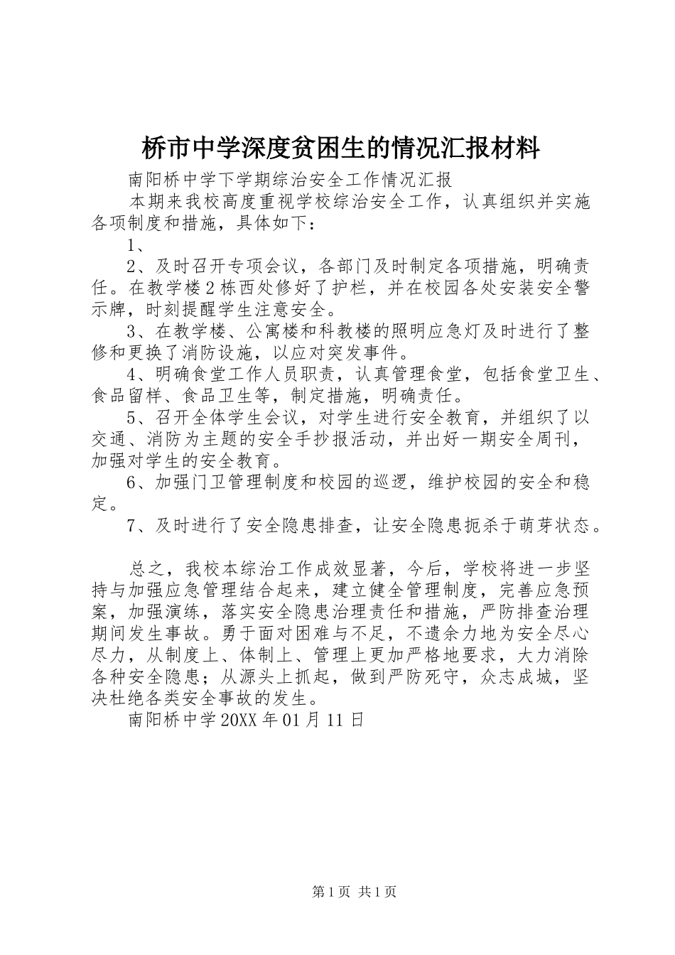 2024年桥市中学深度贫困生的情况汇报材料_第1页