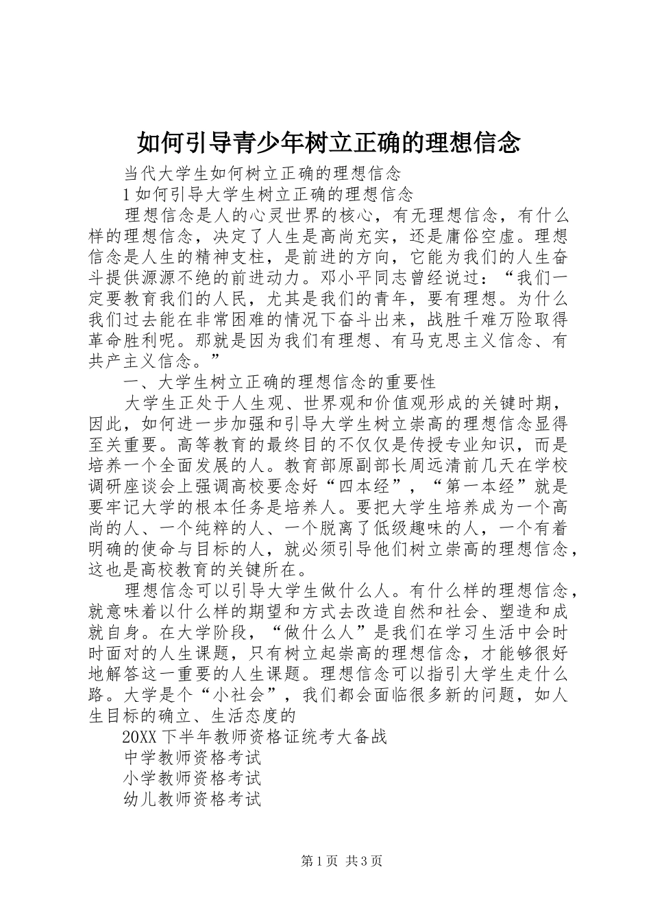 2024年如何引导青少年树立正确的理想信念_第1页