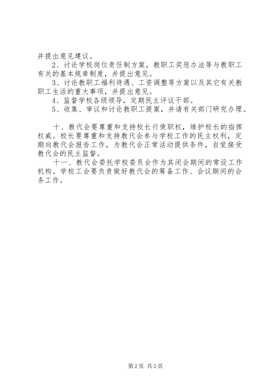 2024年桥塘高中教职工代表大会制度_第2页