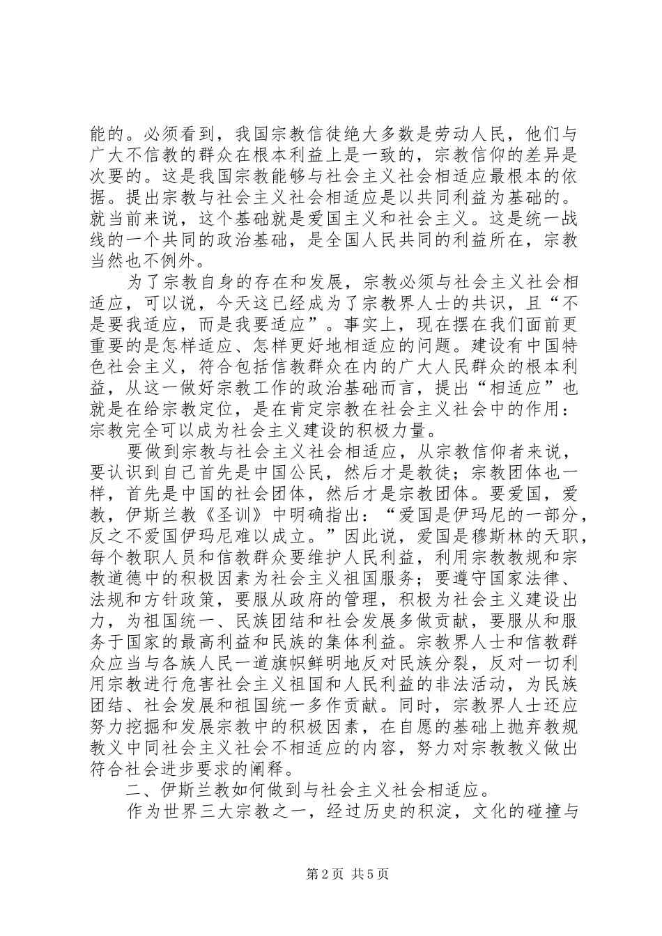 2024年如何引导宗教与社会主义相适应_第2页