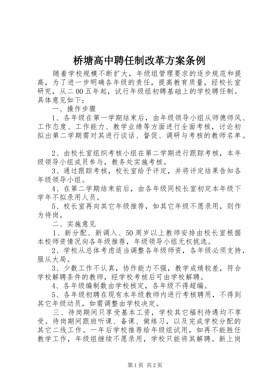 2024年桥塘高中聘任制改革方案条例_第1页