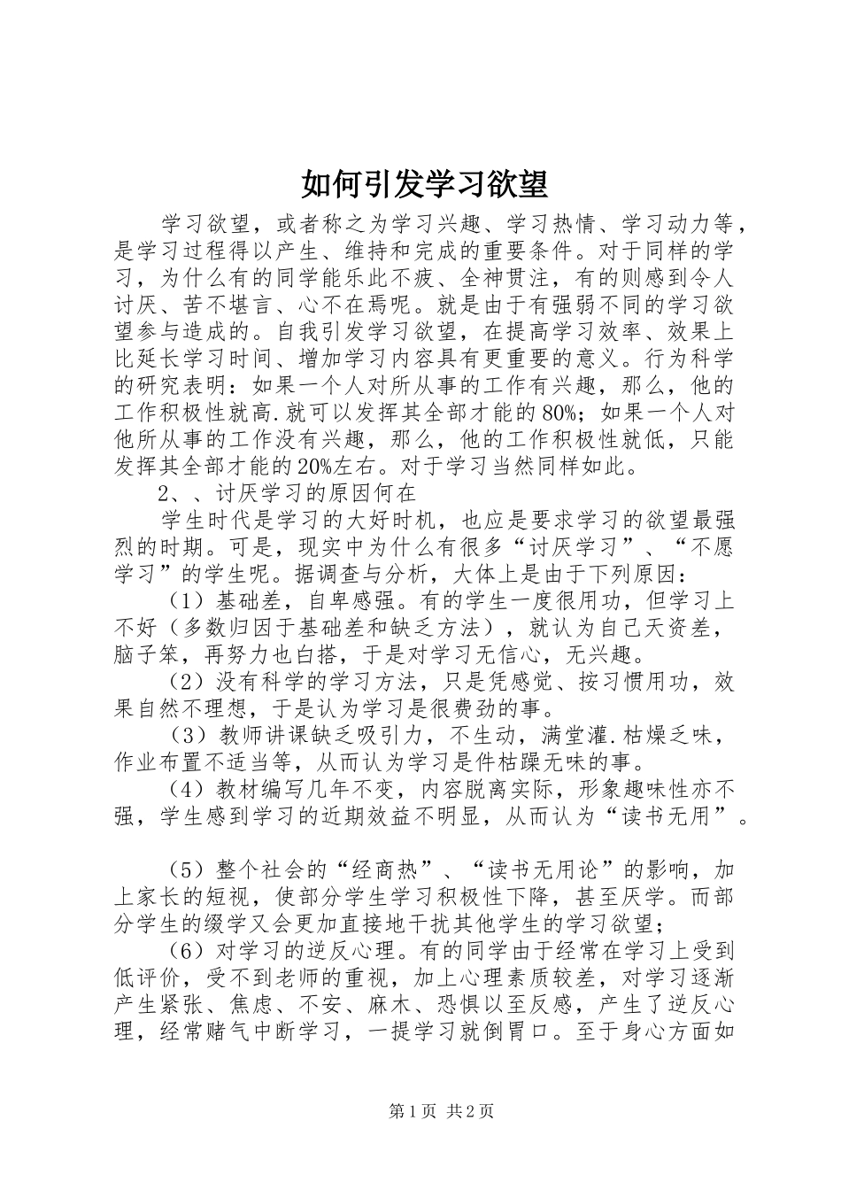 2024年如何引发学习欲望_第1页