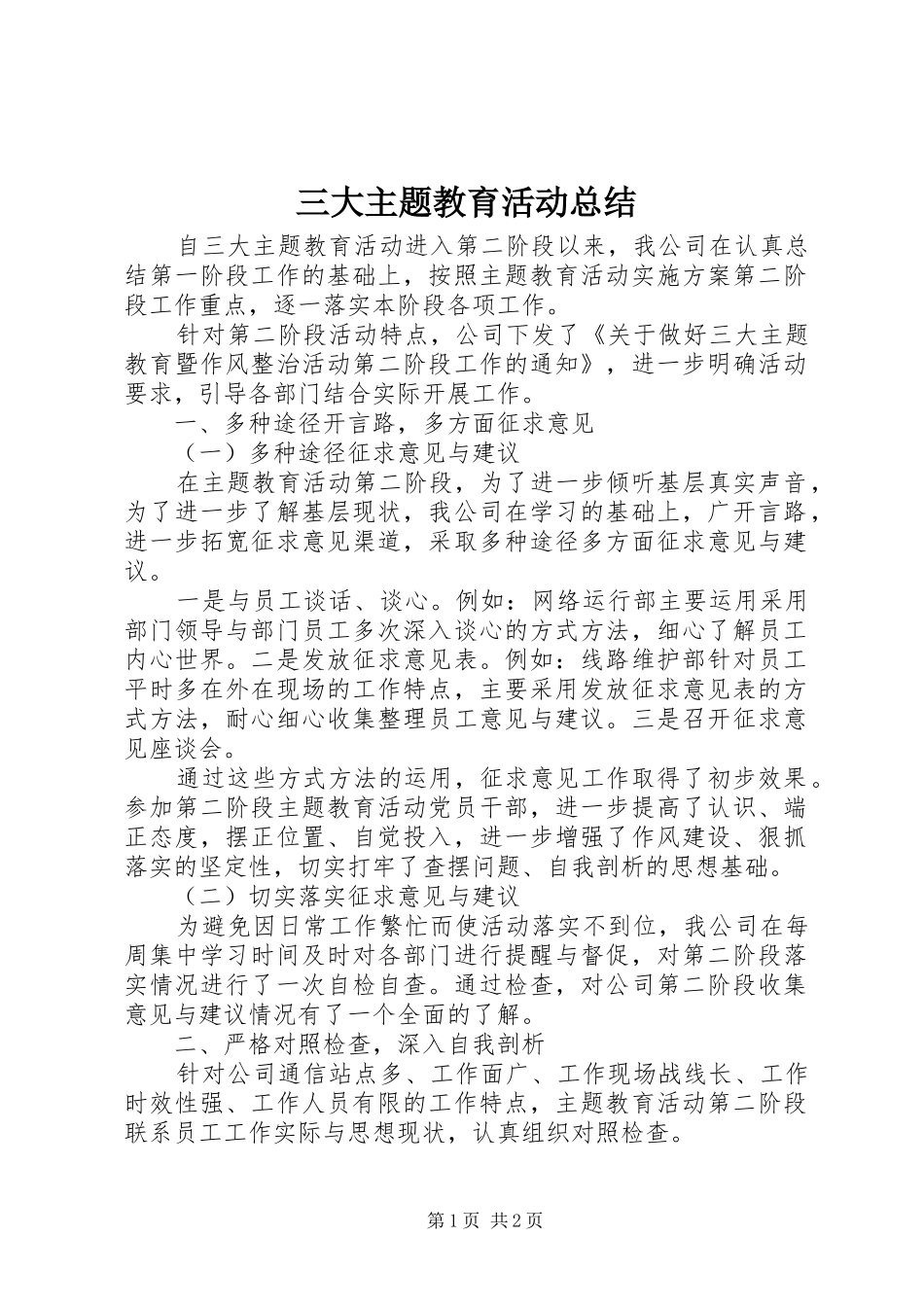 2024年三大主题教育活动总结_第1页