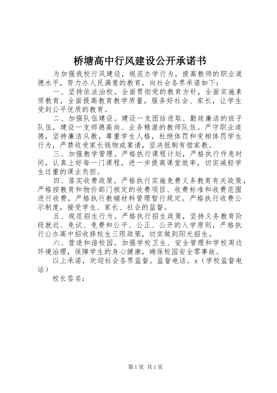 2024年桥塘高中行风建设公开承诺书_第1页