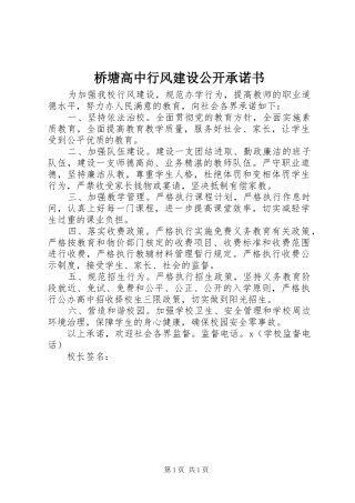 2024年桥塘高中行风建设公开承诺书