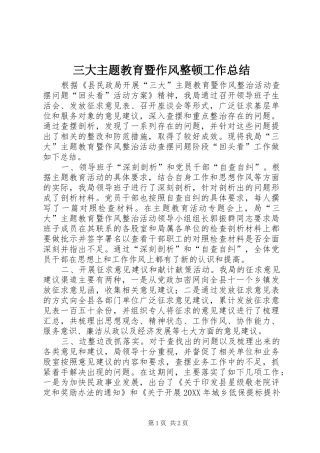 2024年三大主题教育暨作风整顿工作总结
