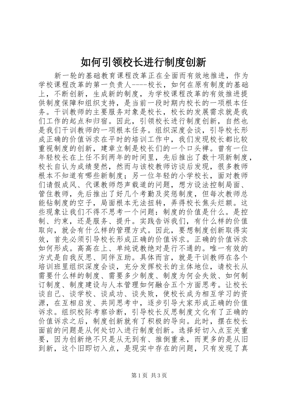 2024年如何引领校长进行制度创新_第1页