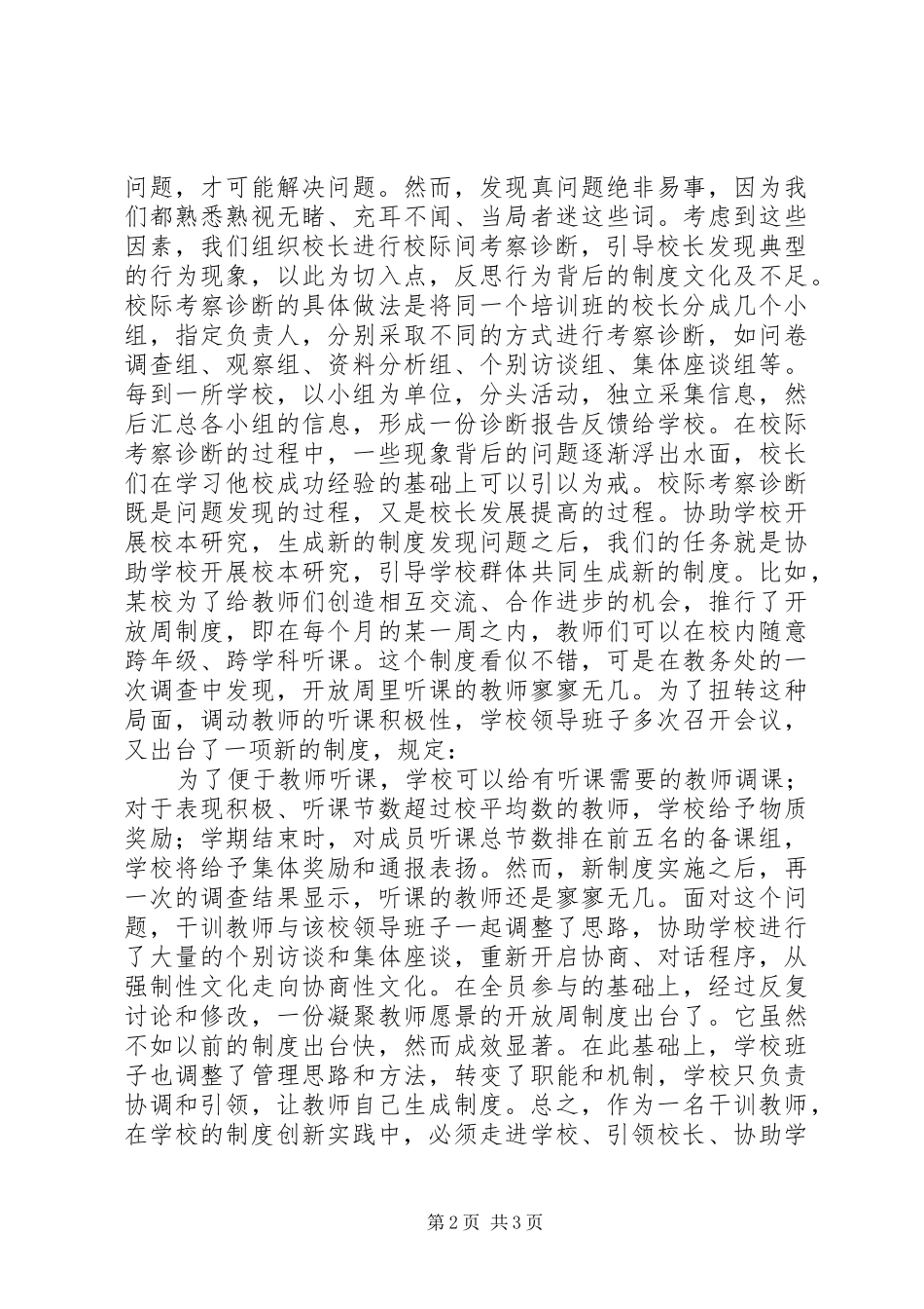 2024年如何引领校长进行制度创新_第2页