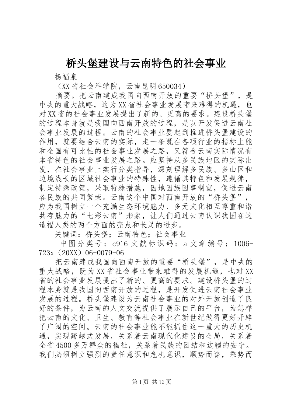2024年桥头堡建设与云南特色的社会事业_第1页