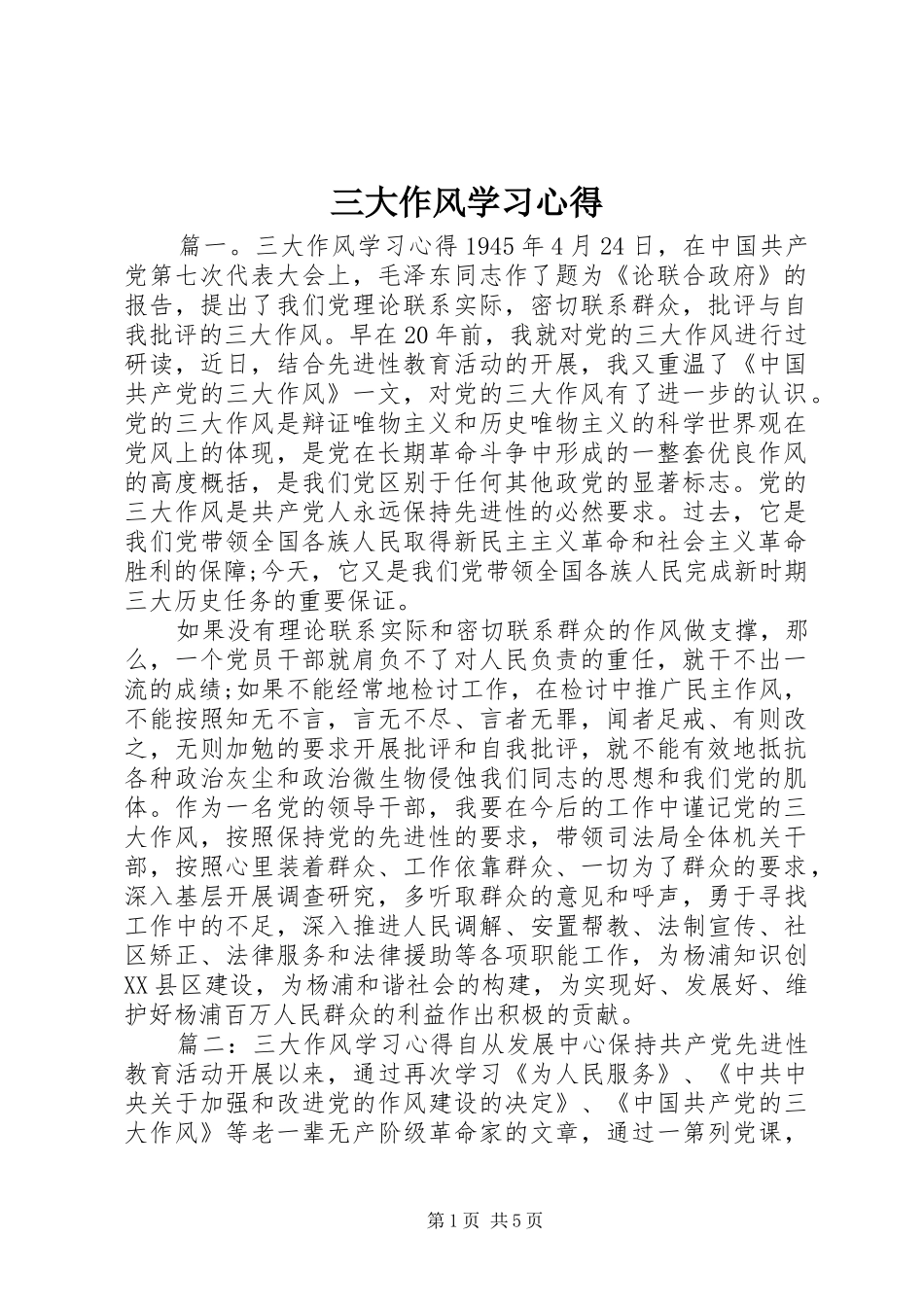 2024年三大作风学习心得_第1页