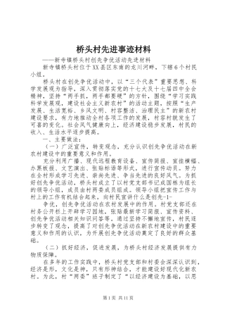 2024年桥头村先进事迹材料