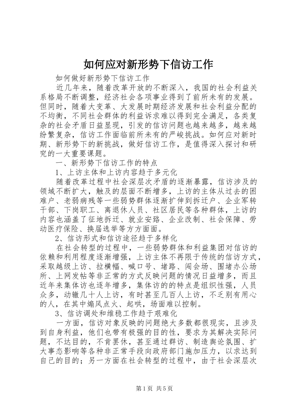 2024年如何应对新形势下信访工作_第1页