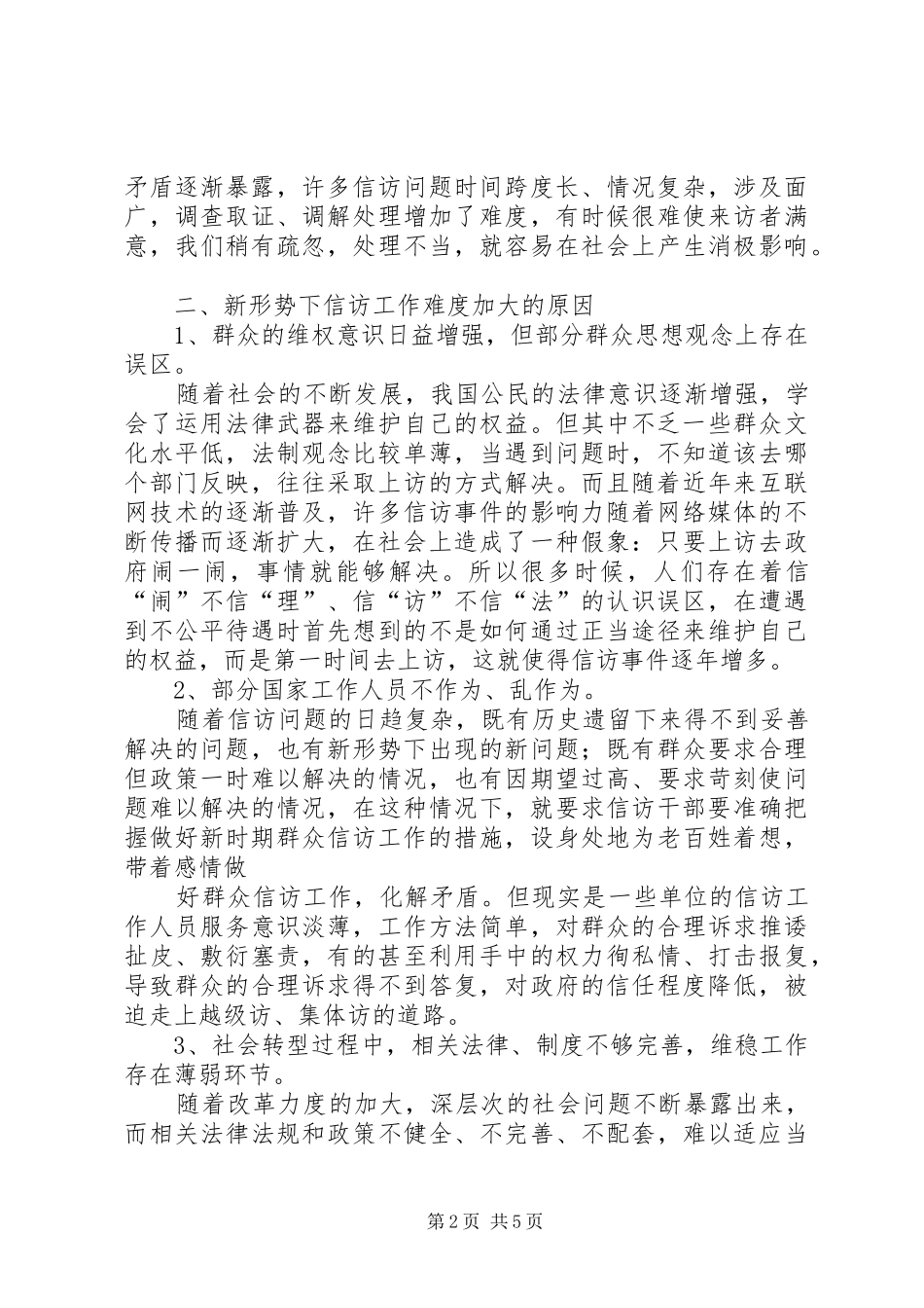 2024年如何应对新形势下信访工作_第2页