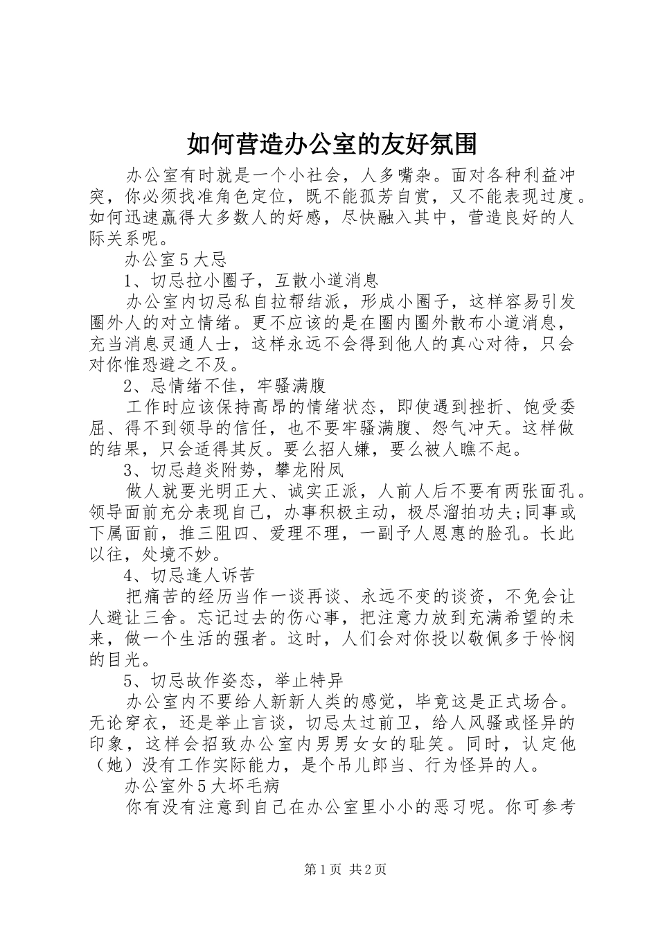 2024年如何营造办公室的友好氛围_第1页