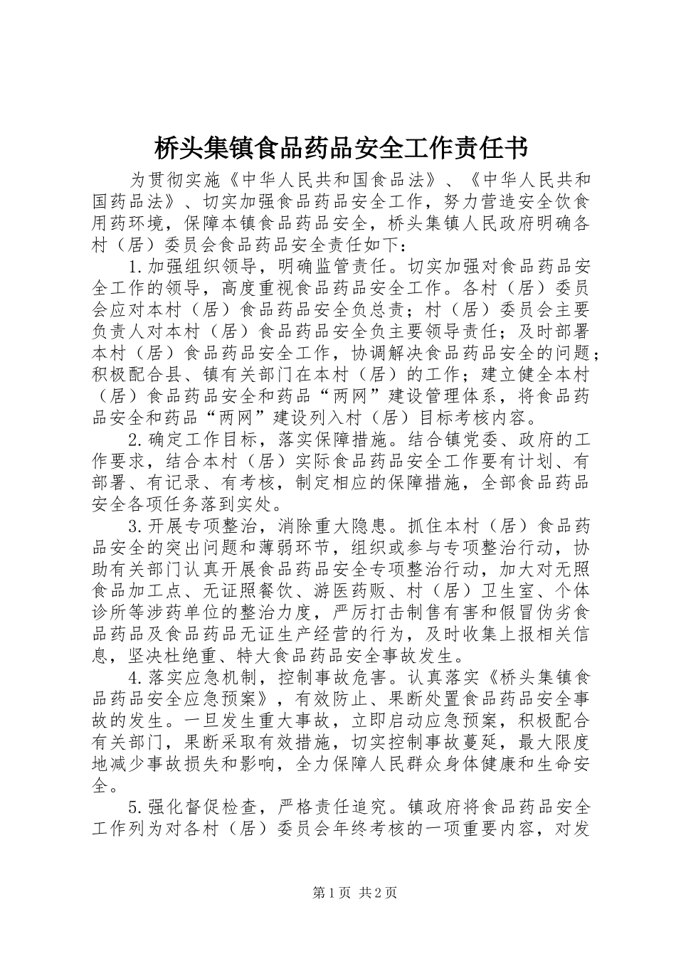 2024年桥头集镇食品药品安全工作责任书_第1页