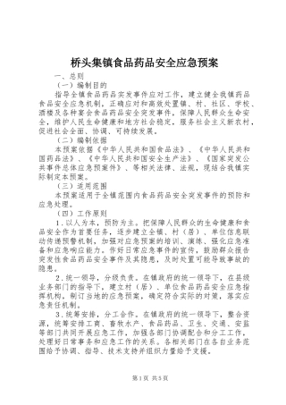 2024年桥头集镇食品药品安全应急预案