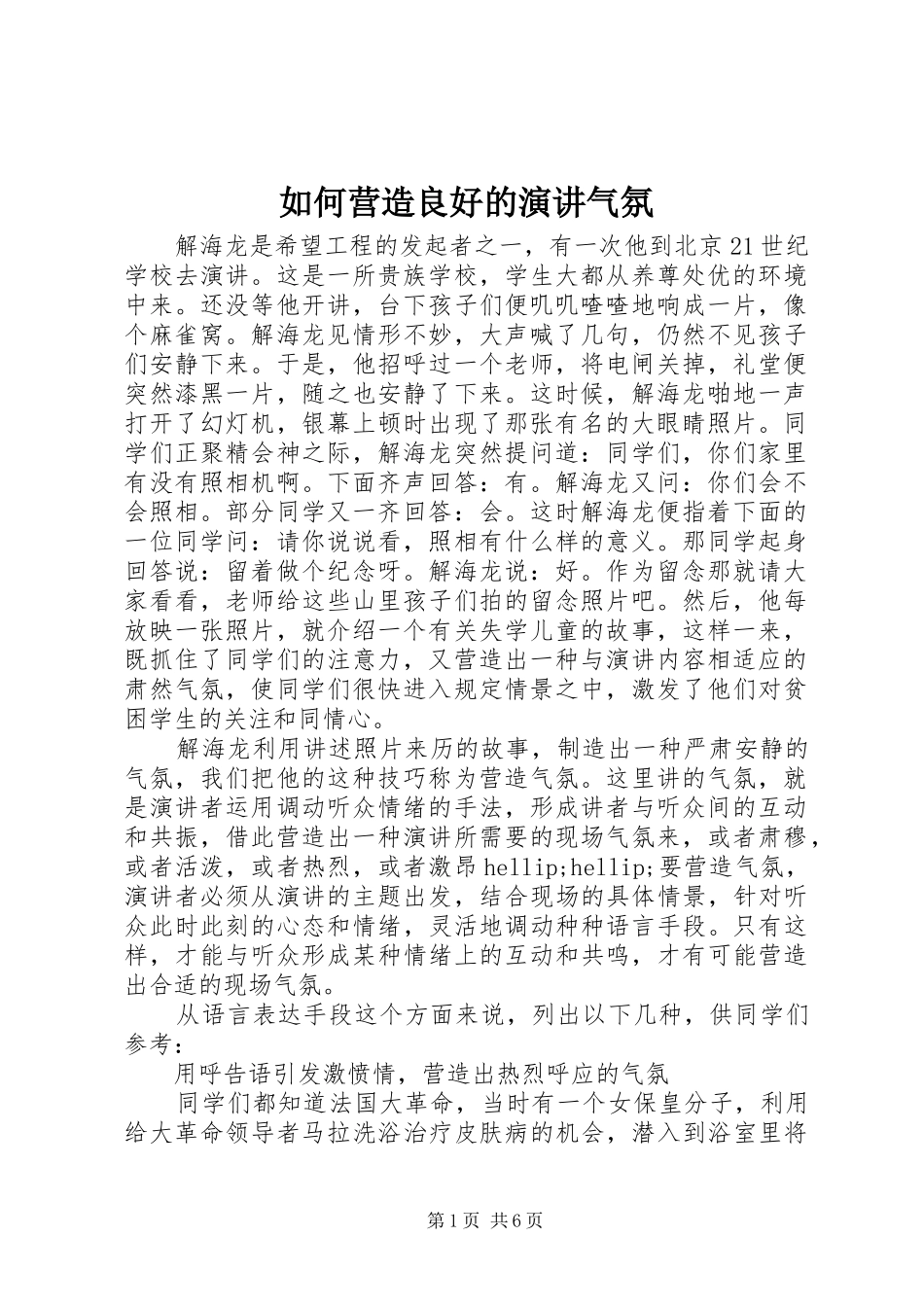2024年如何营造良好的演讲气氛_第1页
