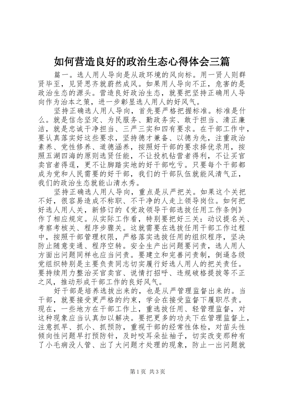 2024年如何营造良好的政治生态心得体会三篇_第1页