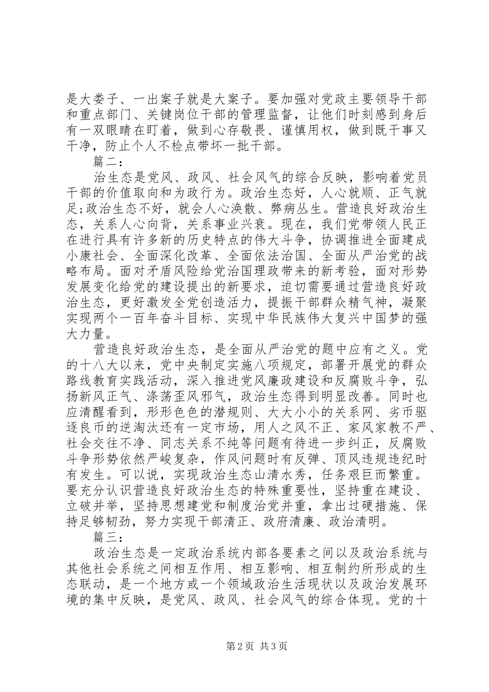 2024年如何营造良好的政治生态心得体会三篇_第2页