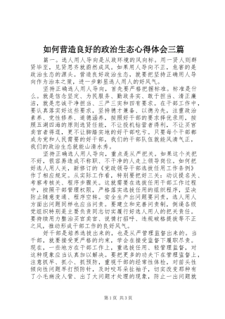 2024年如何营造良好的政治生态心得体会三篇