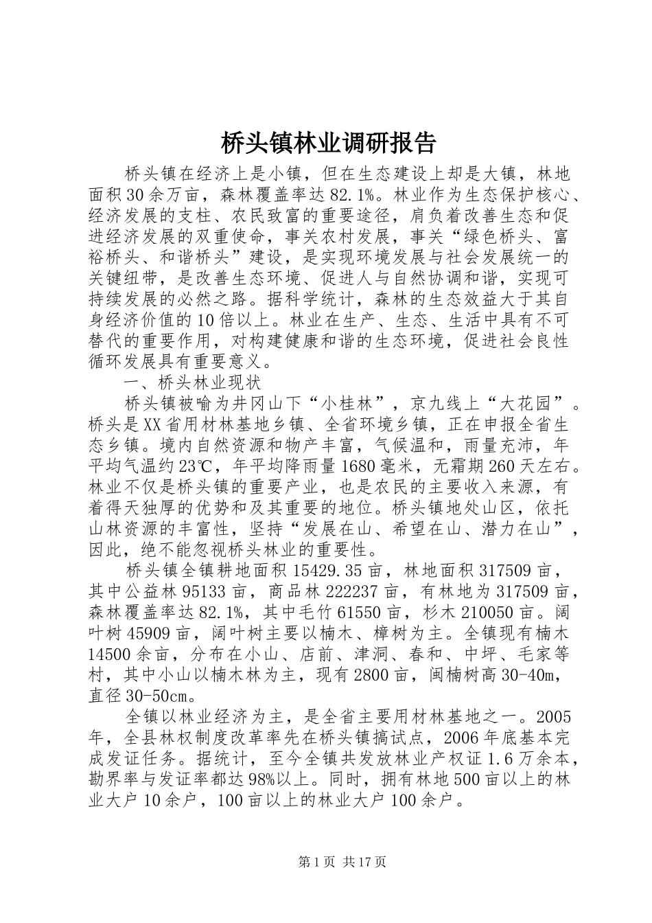 2024年桥头镇林业调研报告_第1页