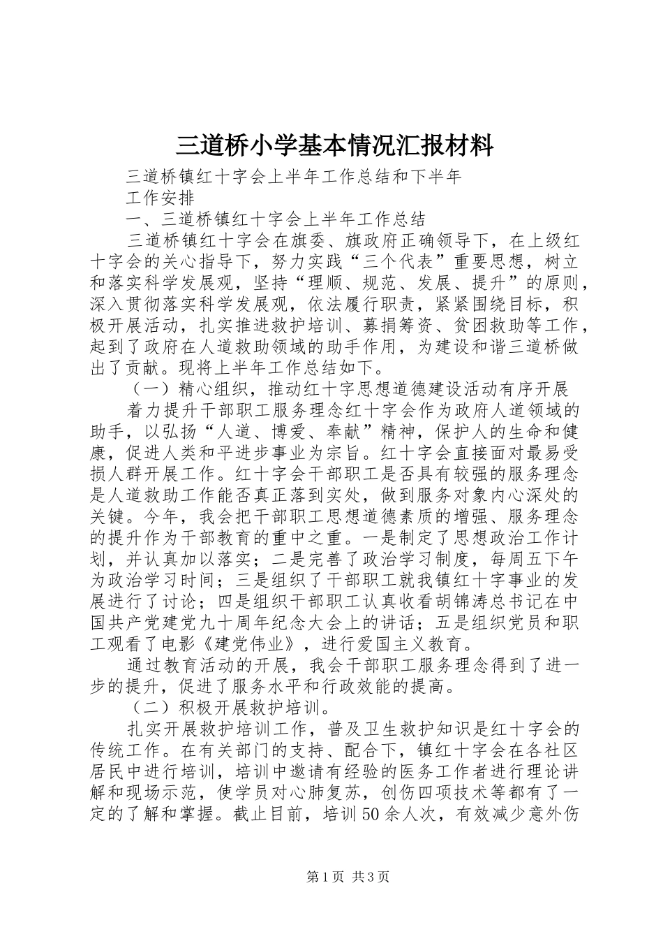 2024年三道桥小学基本情况汇报材料_第1页