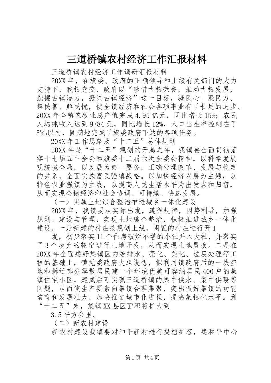 2024年三道桥镇农村经济工作汇报材料_第1页