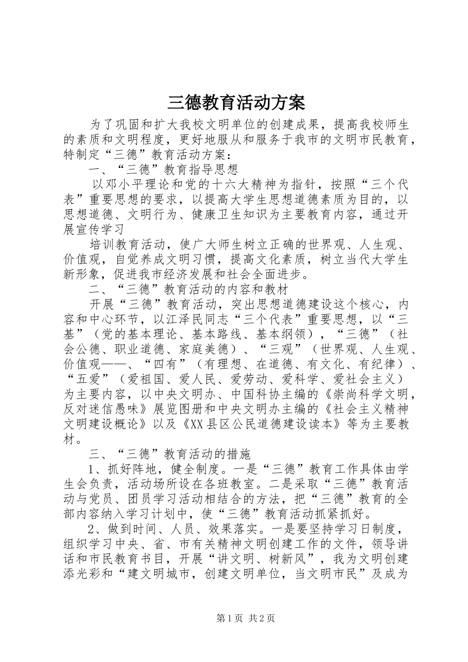 2024年三德教育活动方案_第1页